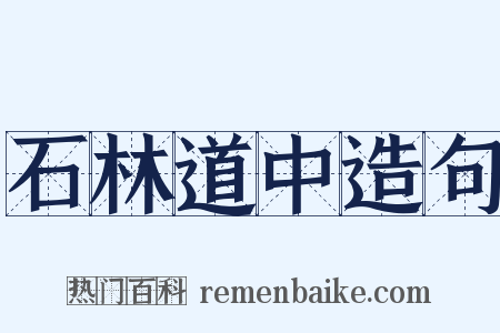 石林道中造句是什么意思的图片